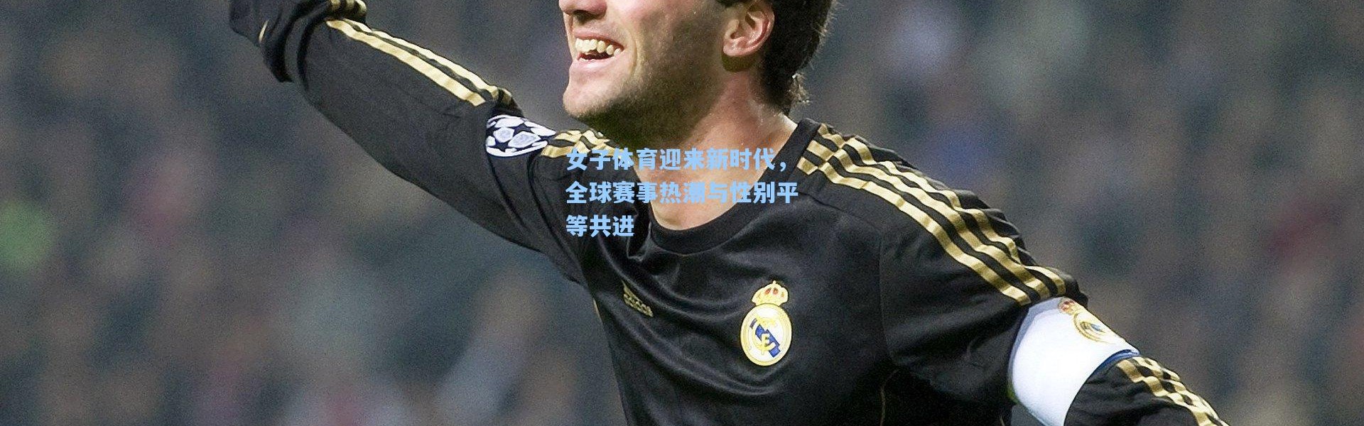 女子体育迎来新时代，全球赛事热潮与性别平等共进