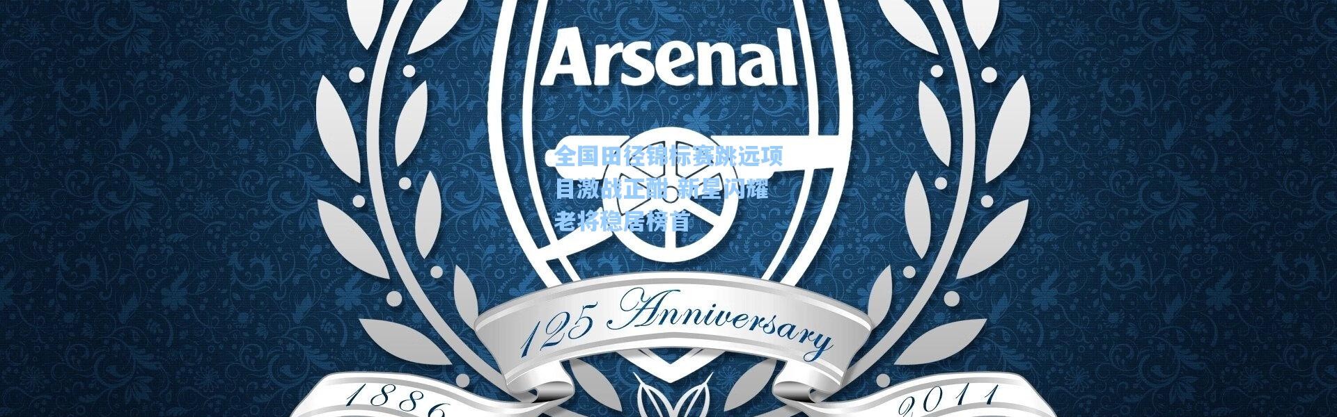 全国田径锦标赛跳远项目激战正酣 新星闪耀老将稳居榜首