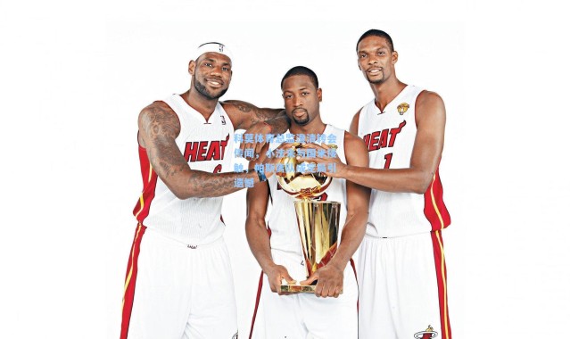 科莫体育总监澄清转会传闻，小法未与国米接触，帕斯离队成定局引遗憾