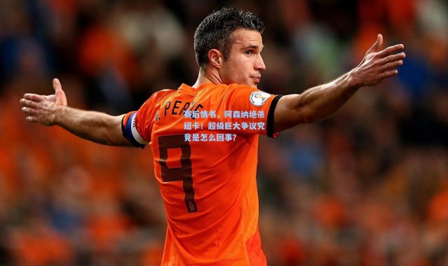 赛后情书，阿森纳绝杀纽卡！超级巨大争议究竟是怎么回事？