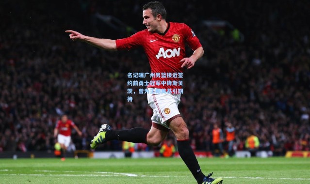 名记曝广州男篮接近签约前勇士冠军中锋斯贝茨，曾为王朝奠基引期待