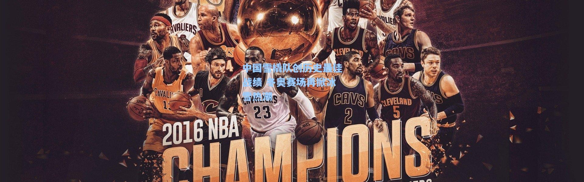 中国雪橇队创历史最佳战绩 冬奥赛场再掀冰雪热潮