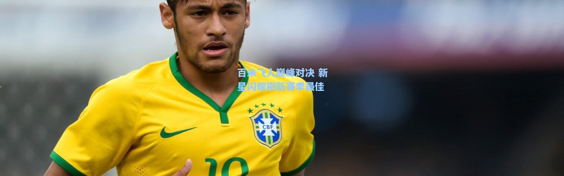 百米飞人巅峰对决 新星闪耀刷新赛季最佳