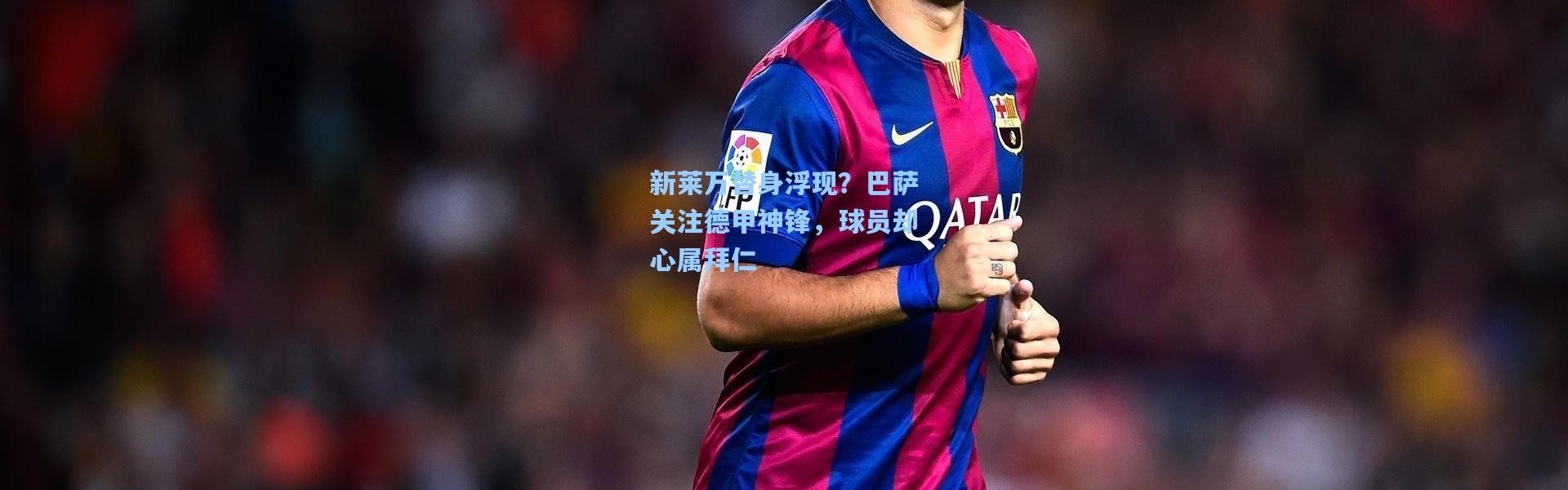 新莱万替身浮现？巴萨关注德甲神锋，球员却心属拜仁