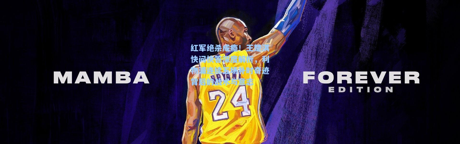 红军绝杀成瘾！王楚淇快问快答深度解析，利物浦连续五场补时奇迹背后的战术与意志