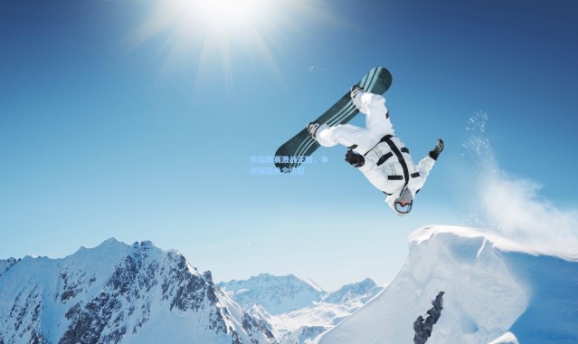 中超联赛激战正酣，争冠保级悬念迭起