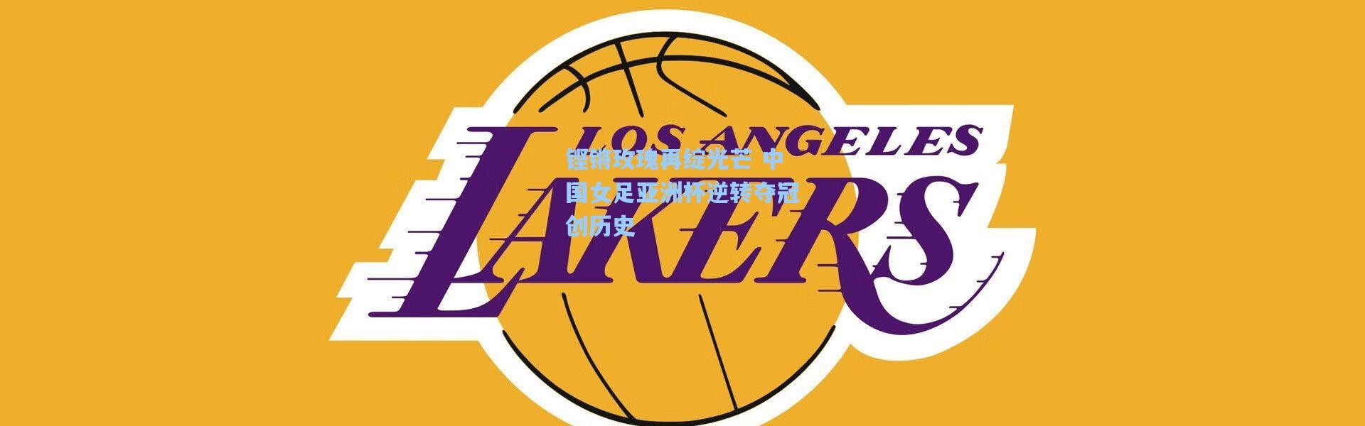 铿锵玫瑰再绽光芒 中国女足亚洲杯逆转夺冠创历史