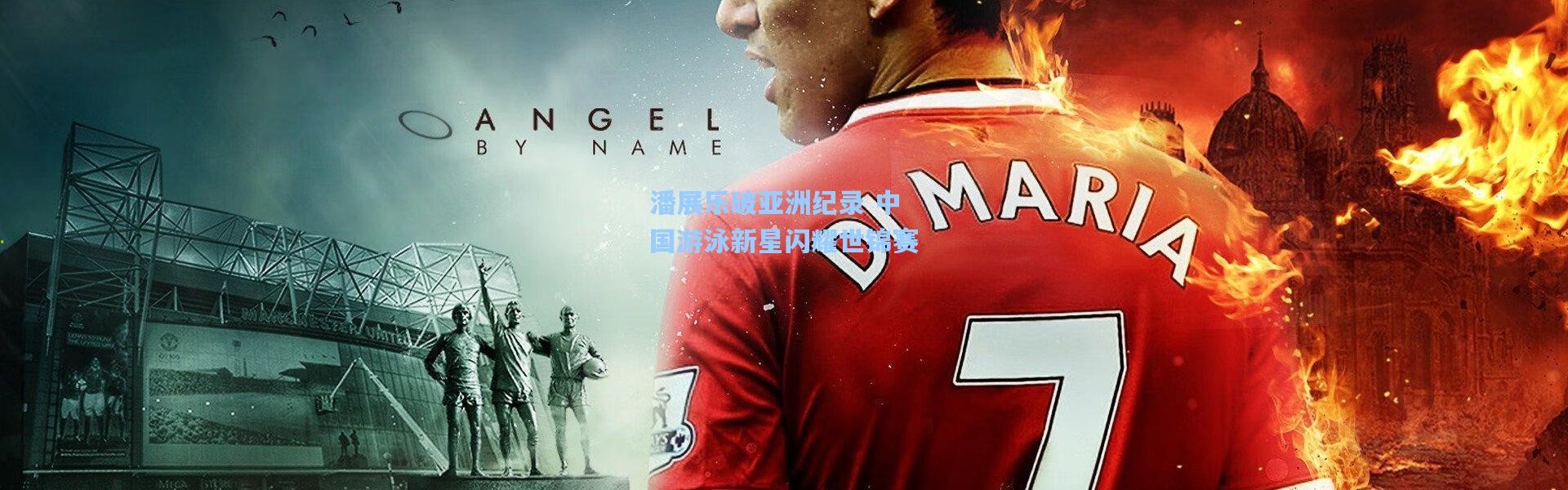 潘展乐破亚洲纪录 中国游泳新星闪耀世锦赛