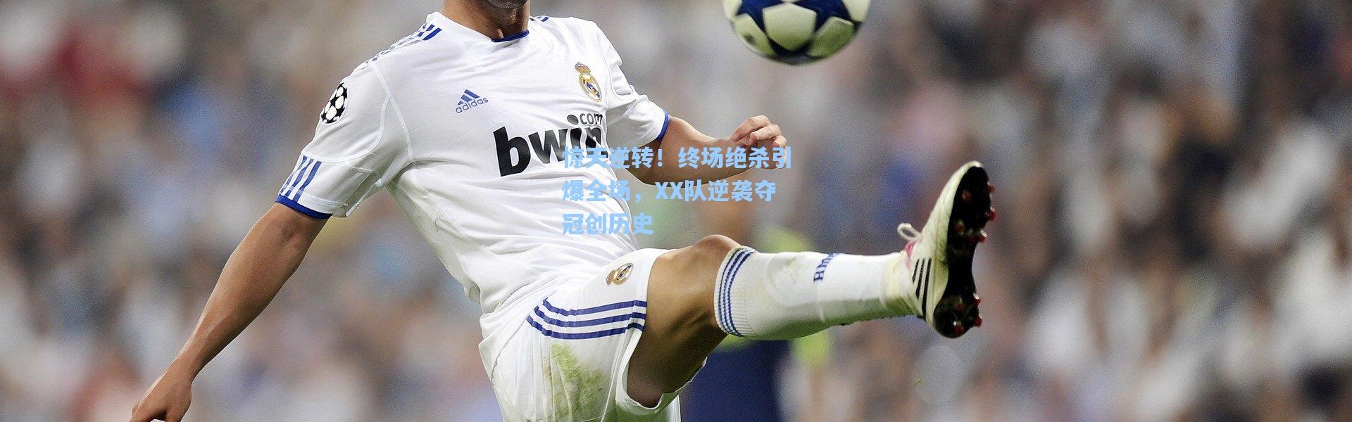 惊天逆转！终场绝杀引爆全场，XX队逆袭夺冠创历史