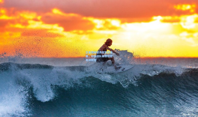 王者荣耀世界冠军杯落幕，中国战队斩获桂冠再创辉煌