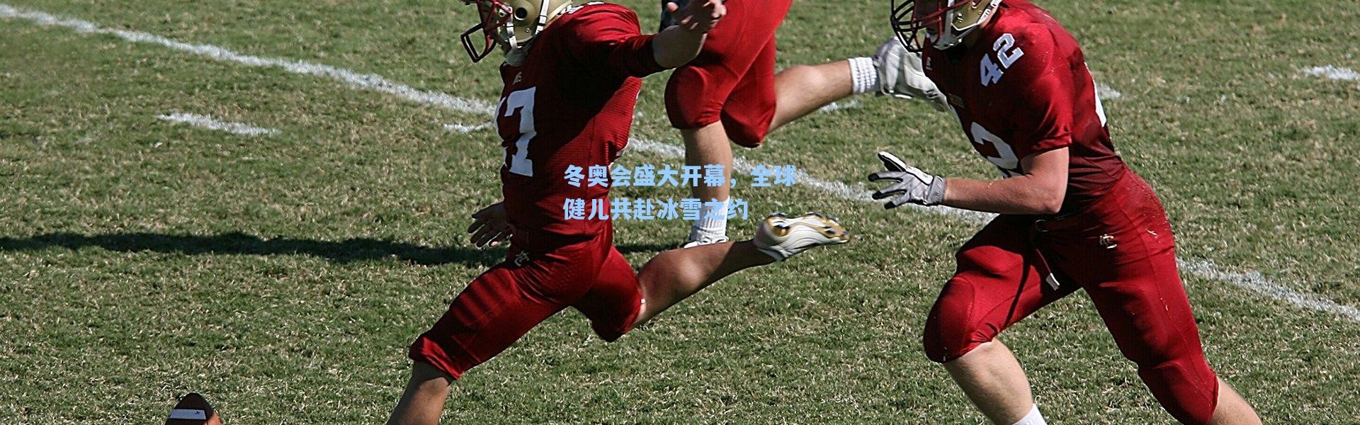 冬奥会盛大开幕，全球健儿共赴冰雪之约