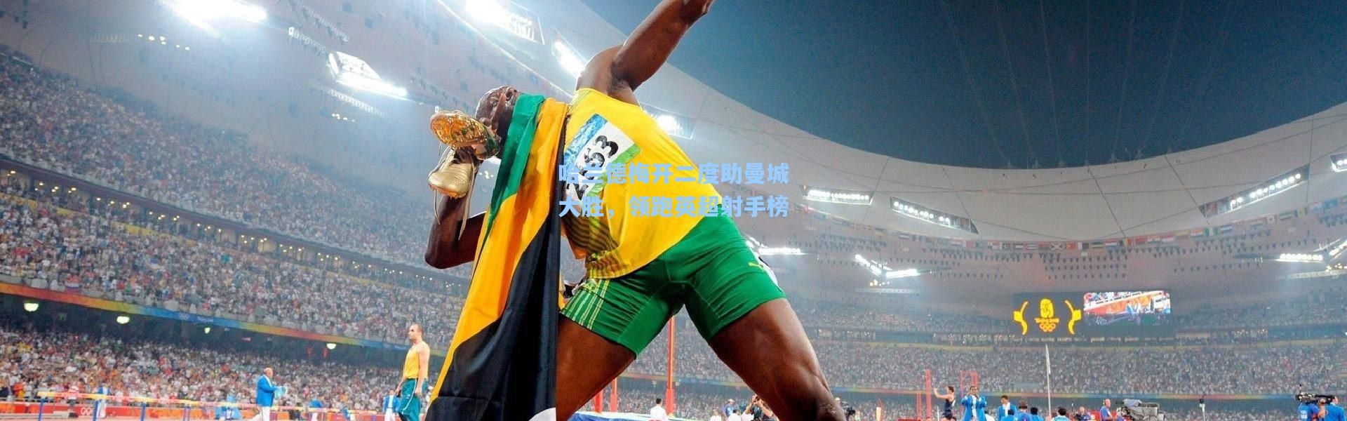 哈兰德梅开二度助曼城大胜，领跑英超射手榜