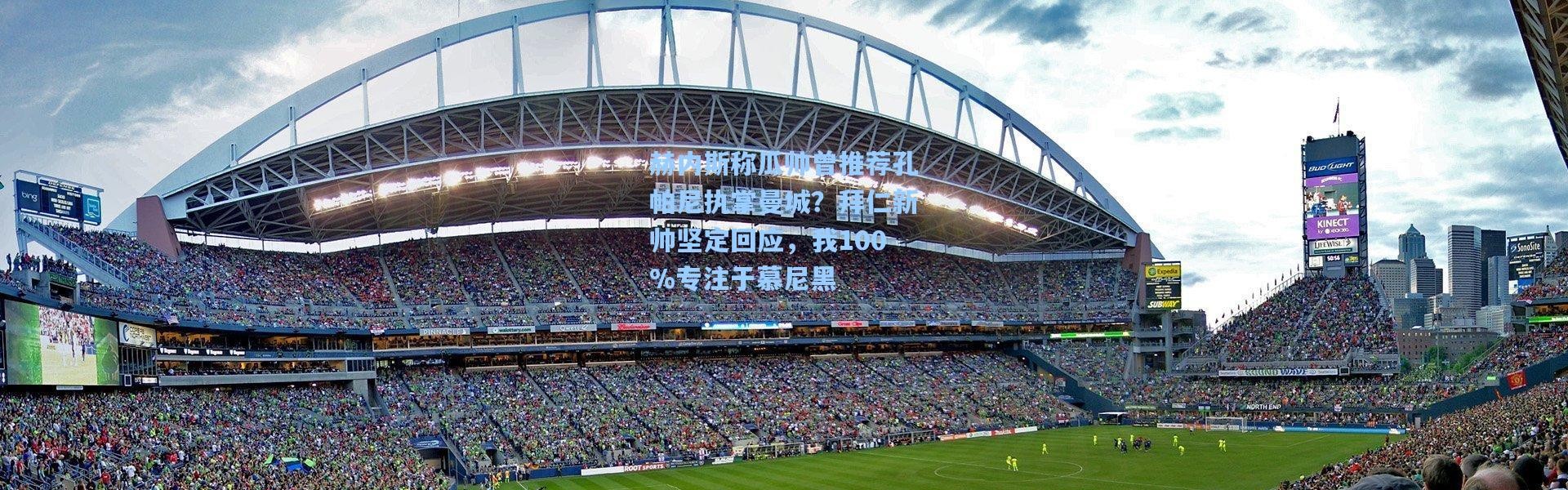 赫内斯称瓜帅曾推荐孔帕尼执掌曼城？拜仁新帅坚定回应，我100%专注于慕尼黑