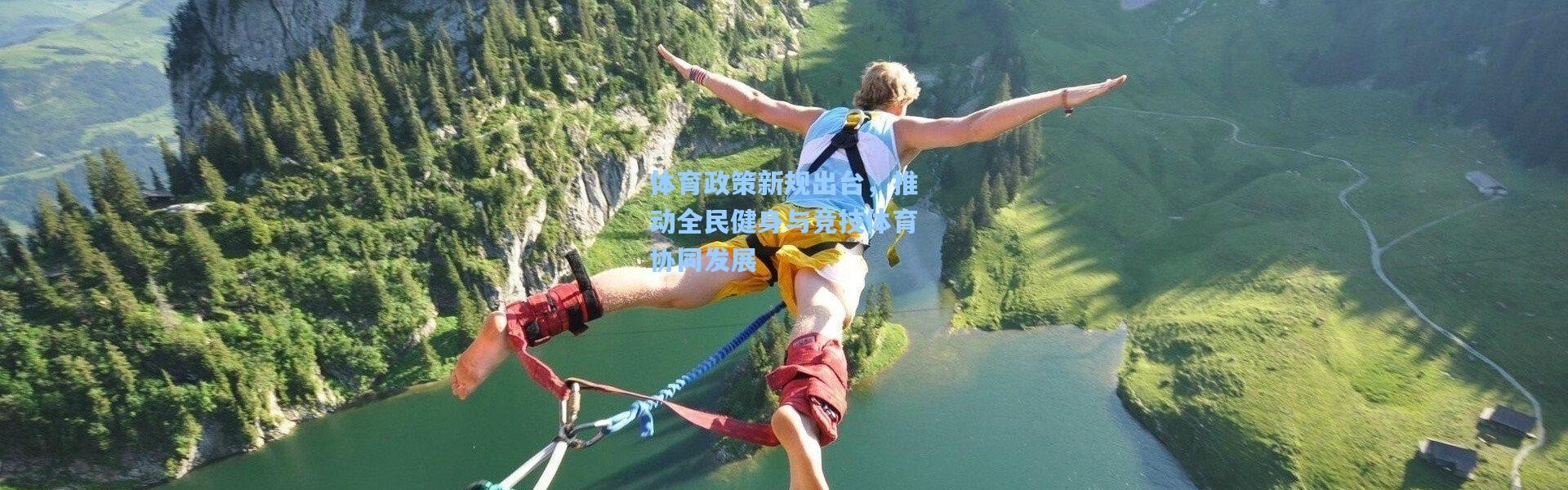 体育政策新规出台，推动全民健身与竞技体育协同发展