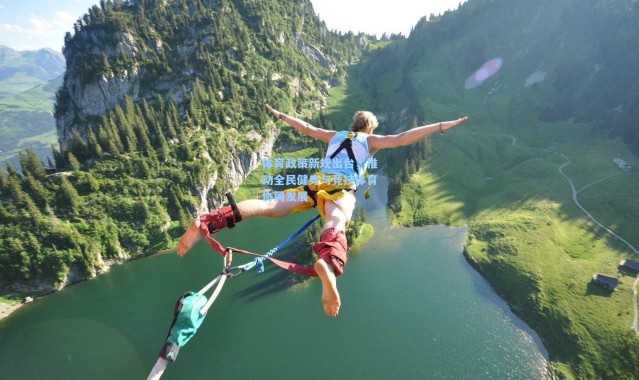 体育政策新规出台，推动全民健身与竞技体育协同发展