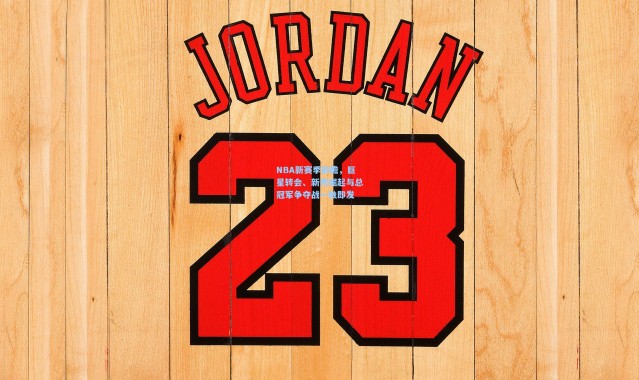 NBA新赛季前瞻，巨星转会、新秀崛起与总冠军争夺战一触即发