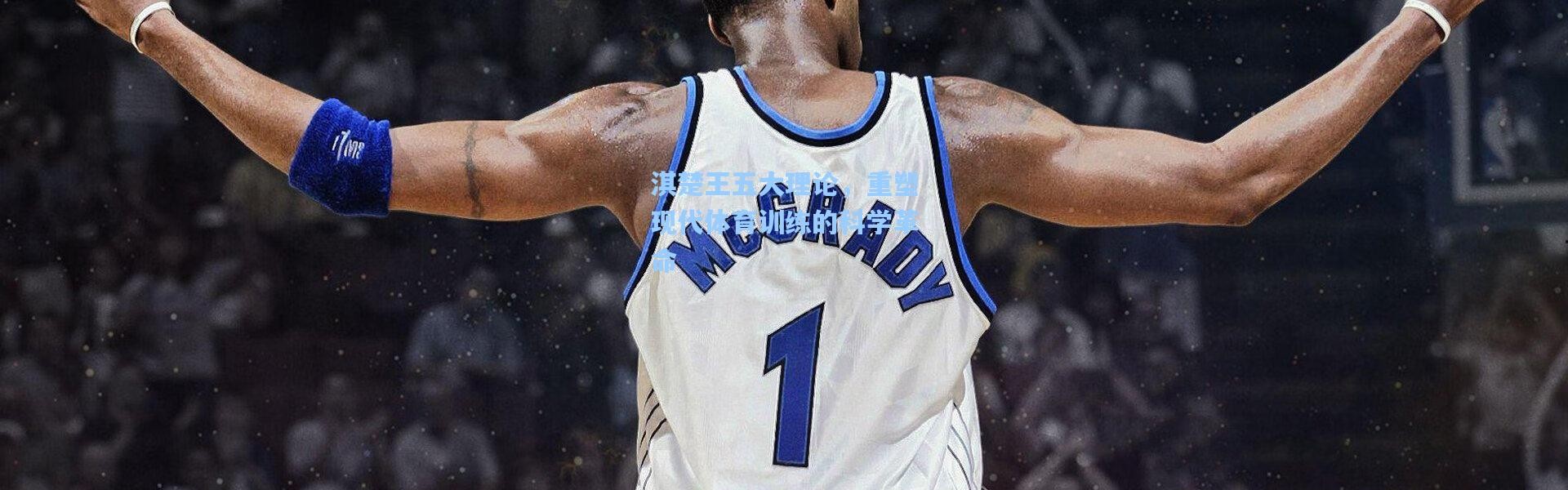 淇楚王五大理论，重塑现代体育训练的科学革命