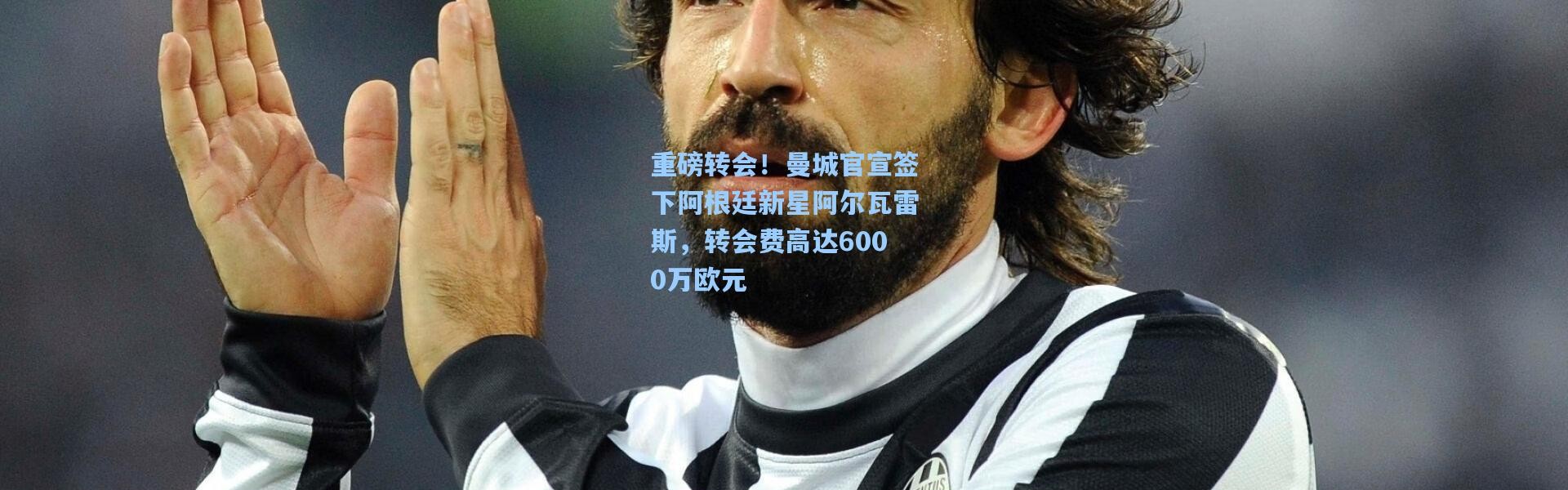 重磅转会！曼城官宣签下阿根廷新星阿尔瓦雷斯，转会费高达6000万欧元