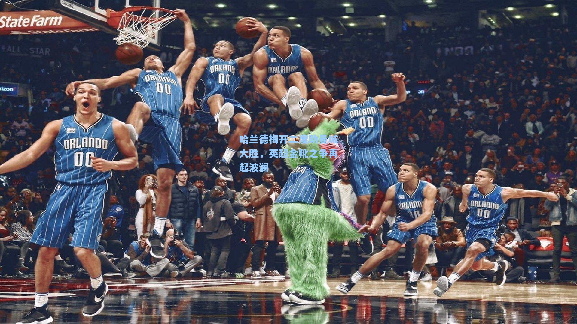 哈兰德梅开二度助曼城大胜，英超金靴之争再起波澜