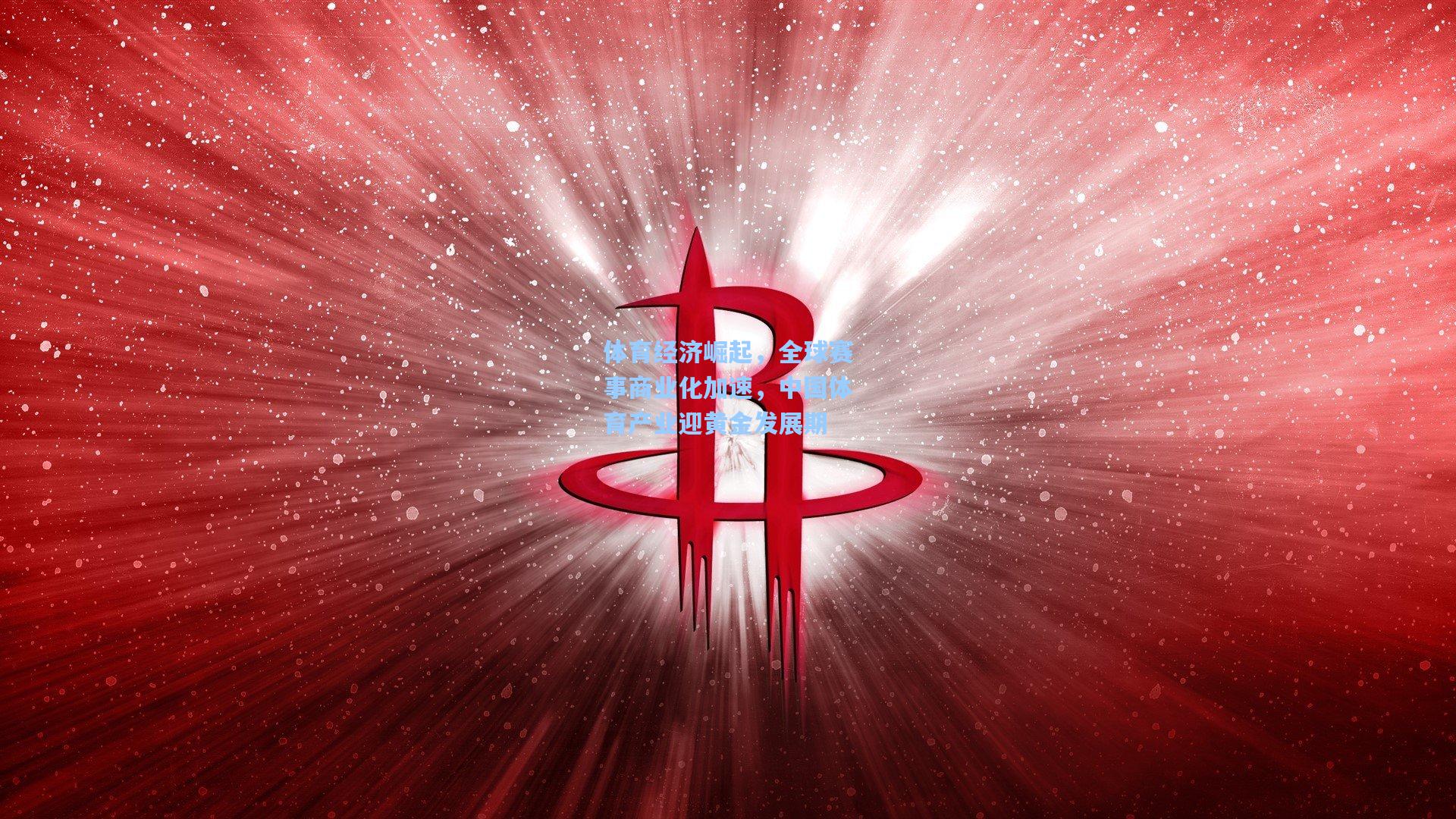 体育经济崛起，全球赛事商业化加速，中国体育产业迎黄金发展期