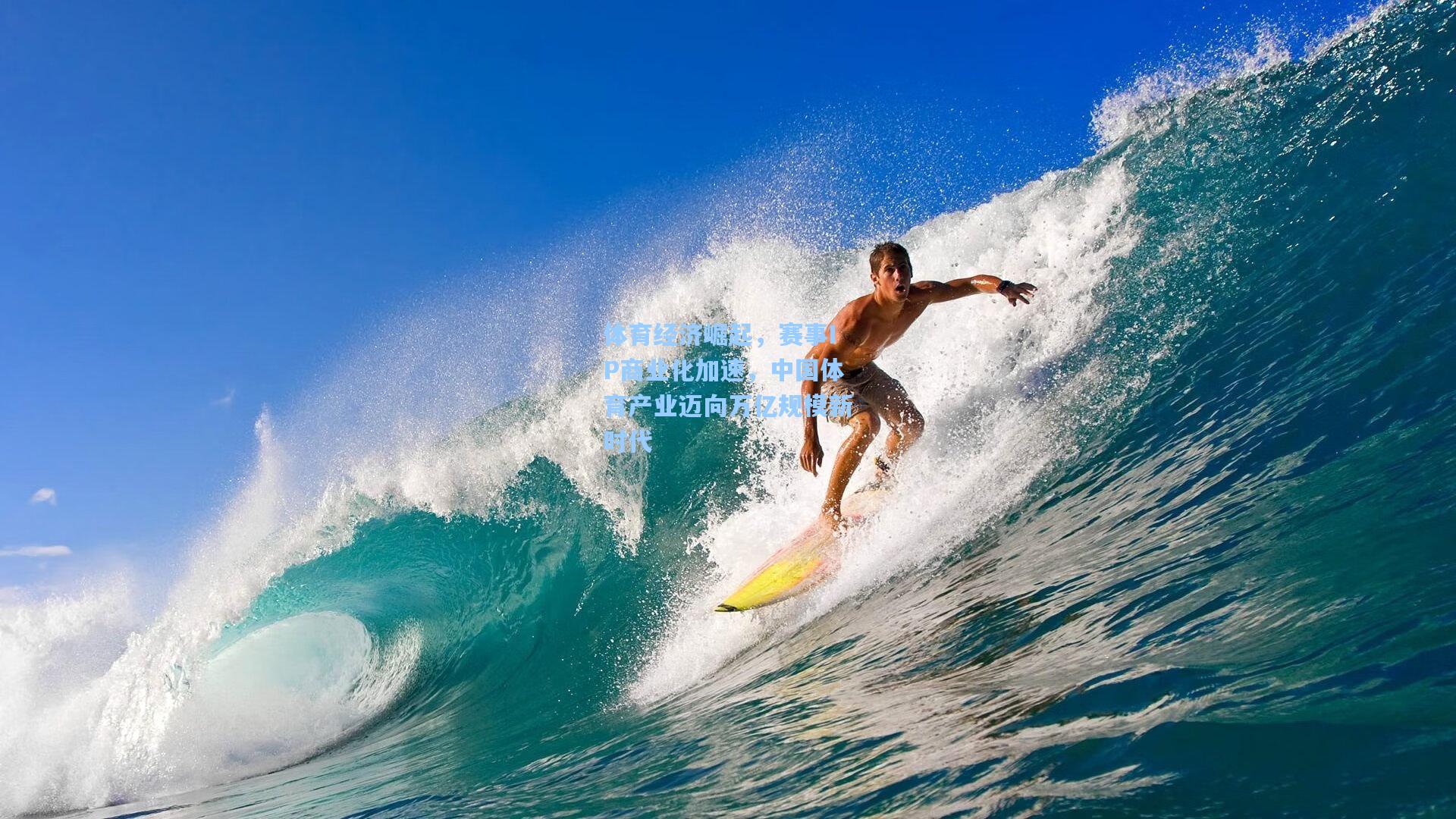 体育经济崛起，赛事IP商业化加速，中国体育产业迈向万亿规模新时代