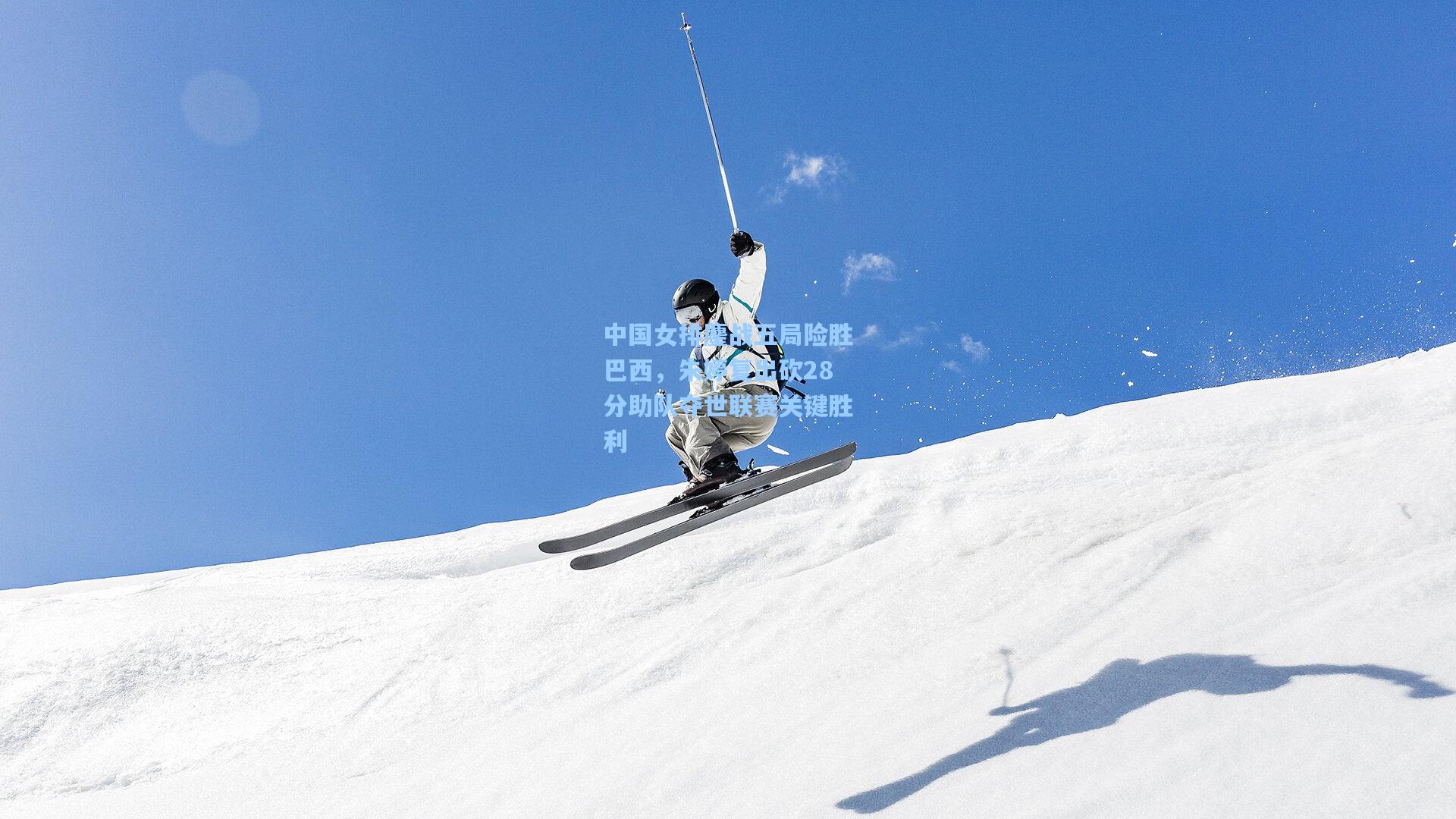 中国女排鏖战五局险胜巴西，朱婷复出砍28分助队夺世联赛关键胜利