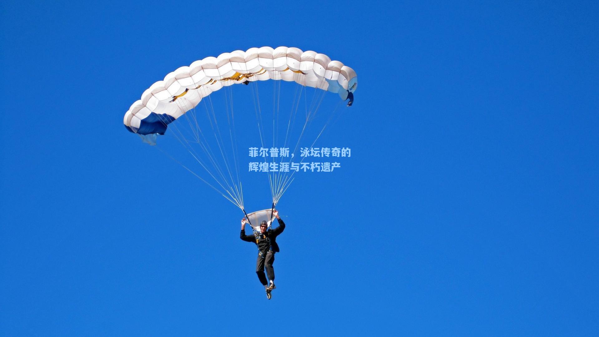 菲尔普斯，泳坛传奇的辉煌生涯与不朽遗产