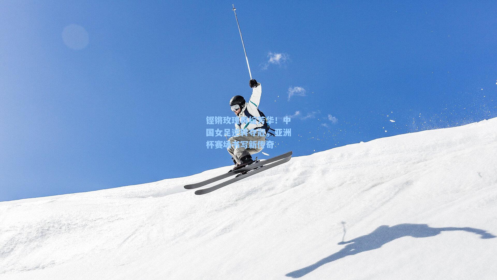 铿锵玫瑰再绽芳华！中国女足逆转夺冠，亚洲杯赛场书写新传奇