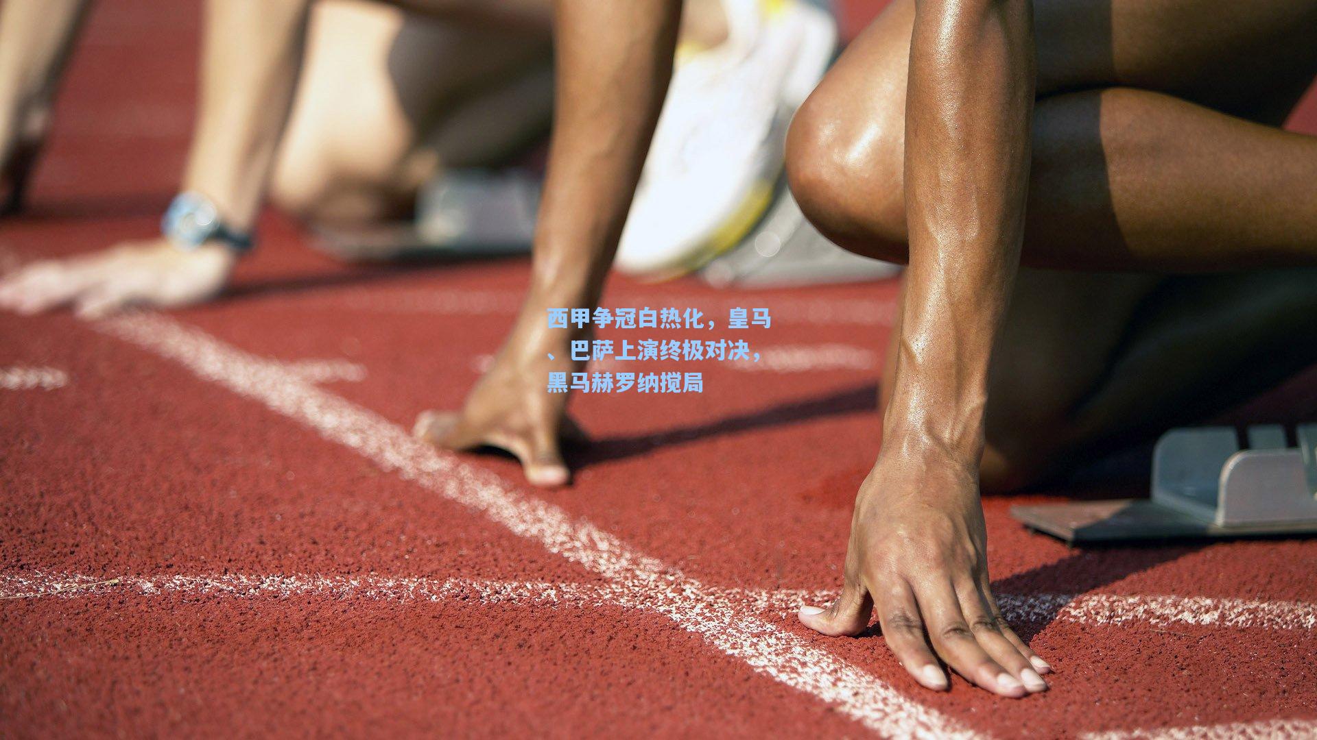 西甲争冠白热化，皇马、巴萨上演终极对决，黑马赫罗纳搅局