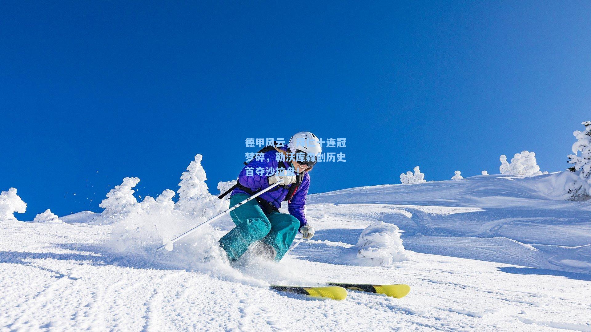 德甲风云，拜仁十连冠梦碎，勒沃库森创历史首夺沙拉盘！