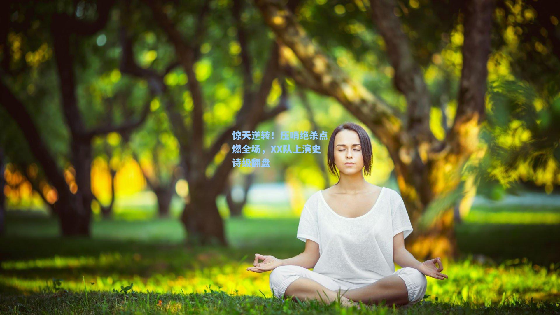 惊天逆转！压哨绝杀点燃全场，XX队上演史诗级翻盘