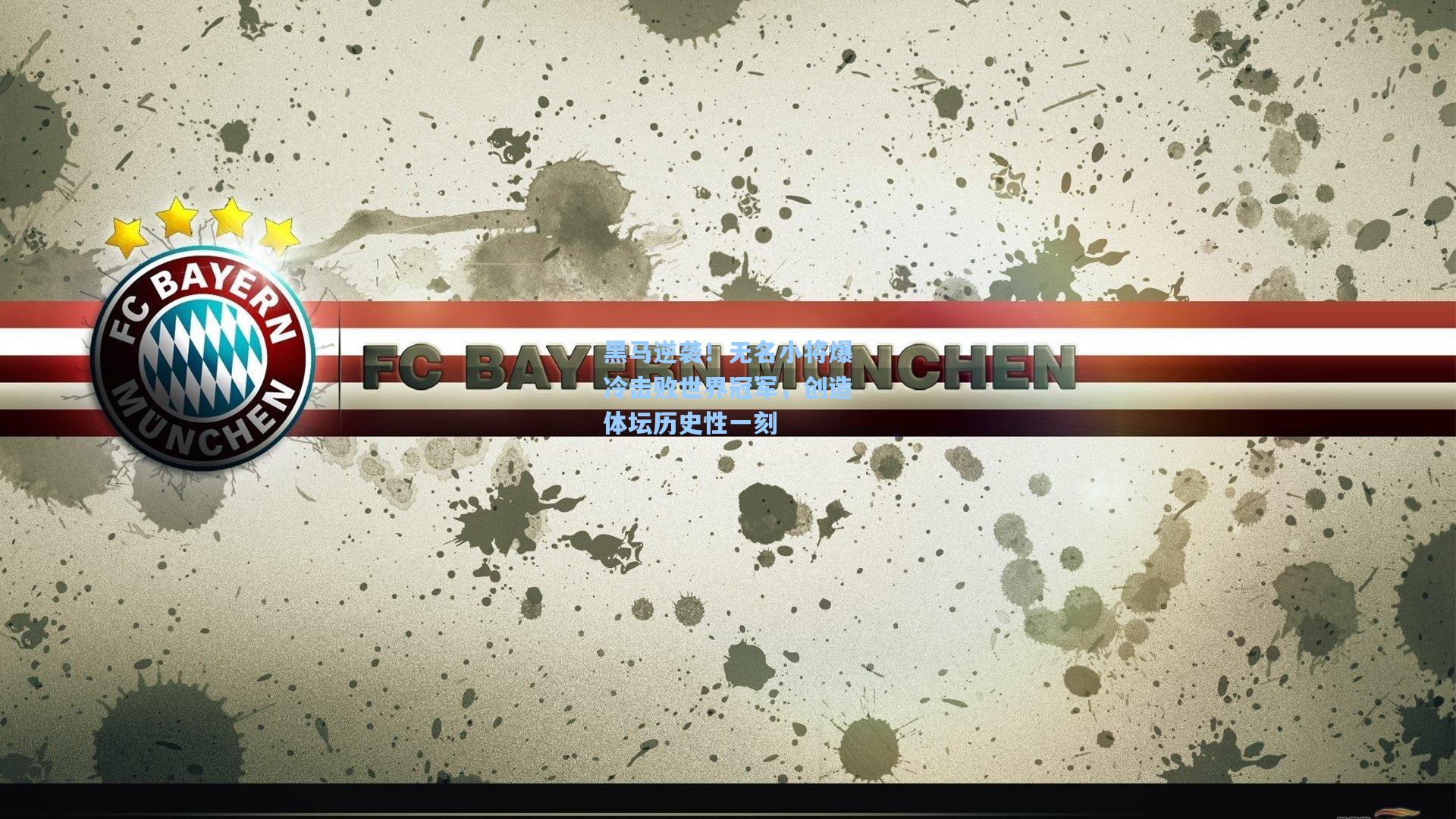 黑马逆袭！无名小将爆冷击败世界冠军，创造体坛历史性一刻