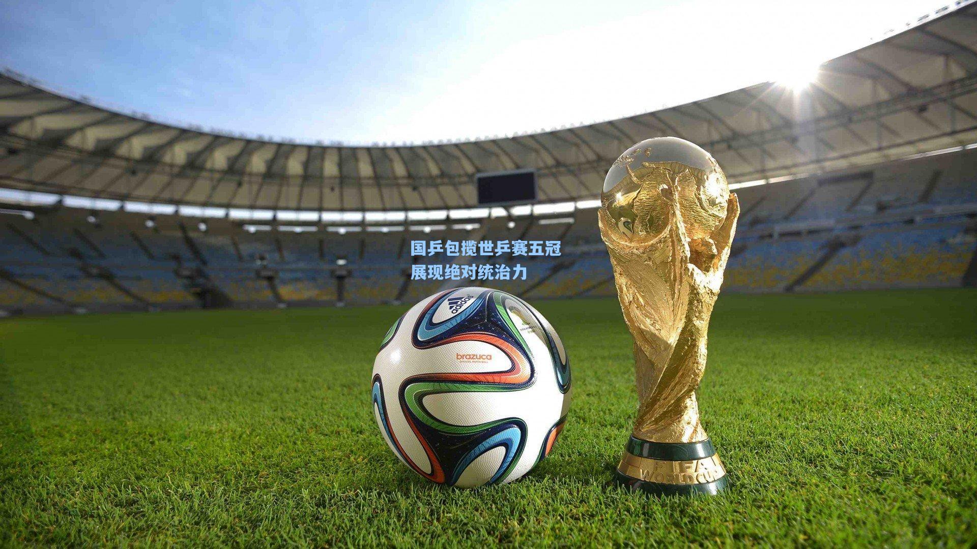 国乒包揽世乒赛五冠 展现绝对统治力