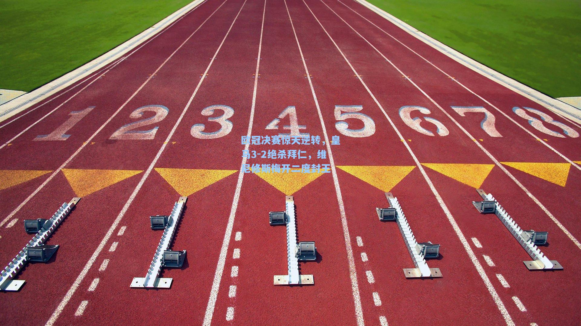 欧冠决赛惊天逆转，皇马3-2绝杀拜仁，维尼修斯梅开二度封王