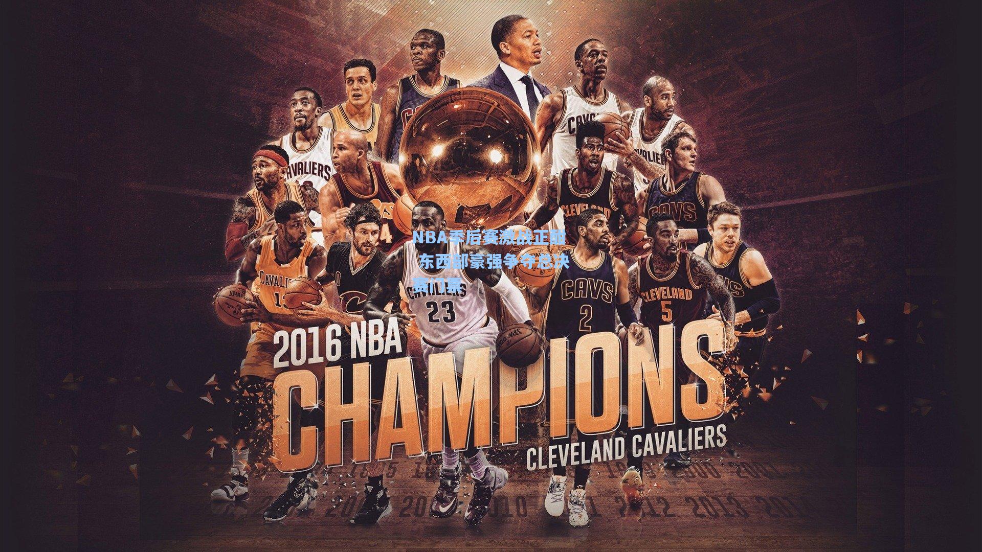 NBA季后赛激战正酣 东西部豪强争夺总决赛门票