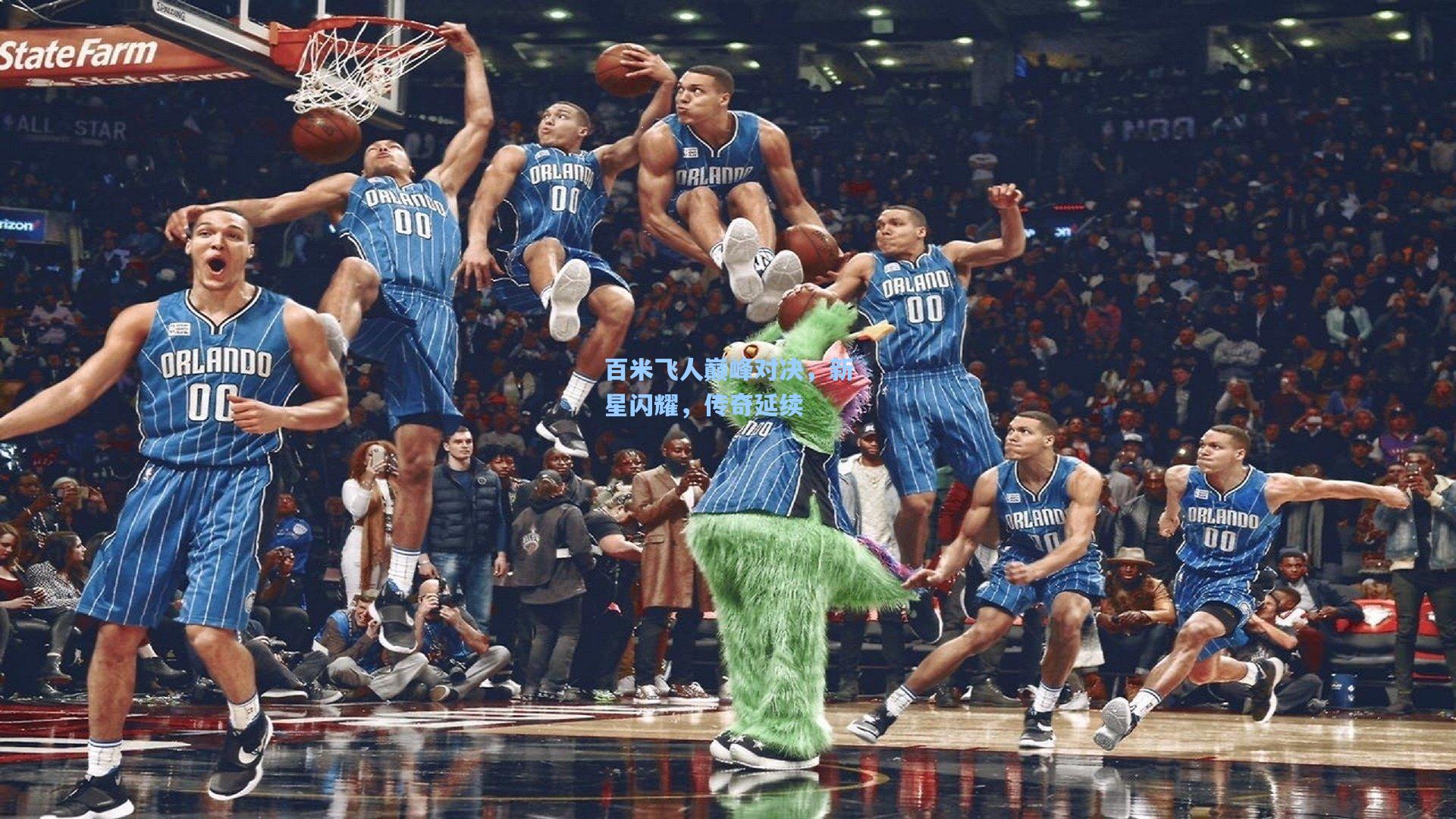 百米飞人巅峰对决，新星闪耀，传奇延续