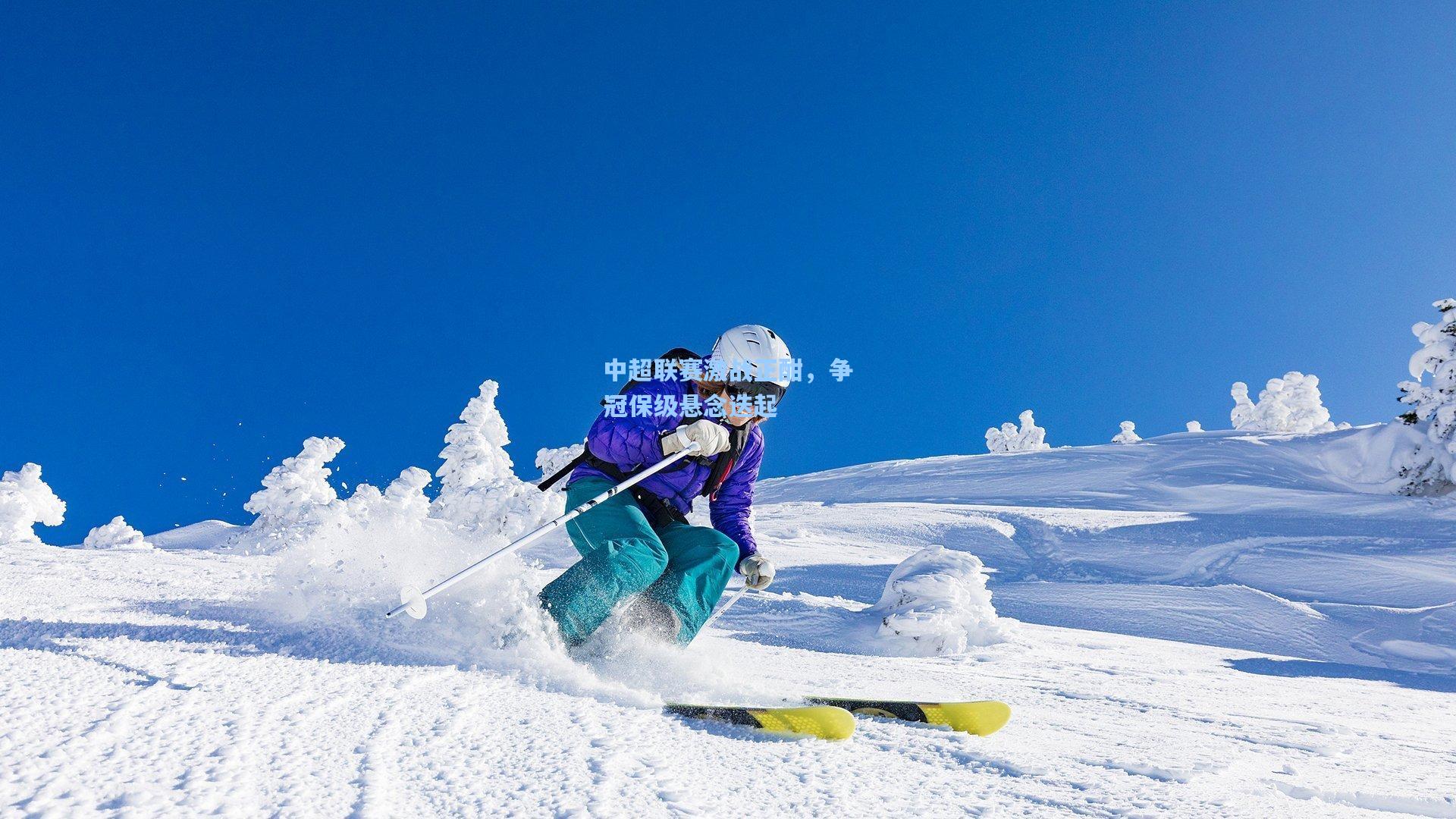 中超联赛激战正酣，争冠保级悬念迭起