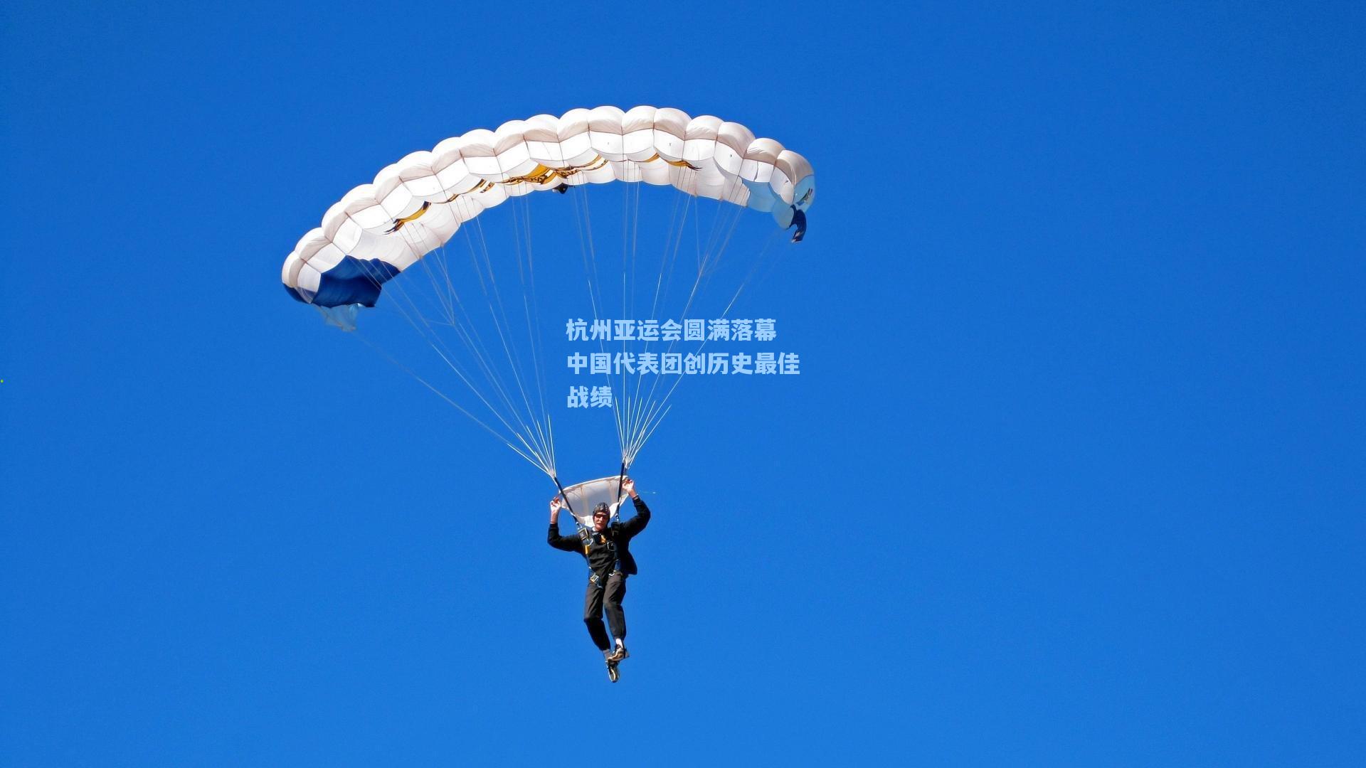 杭州亚运会圆满落幕 中国代表团创历史最佳战绩