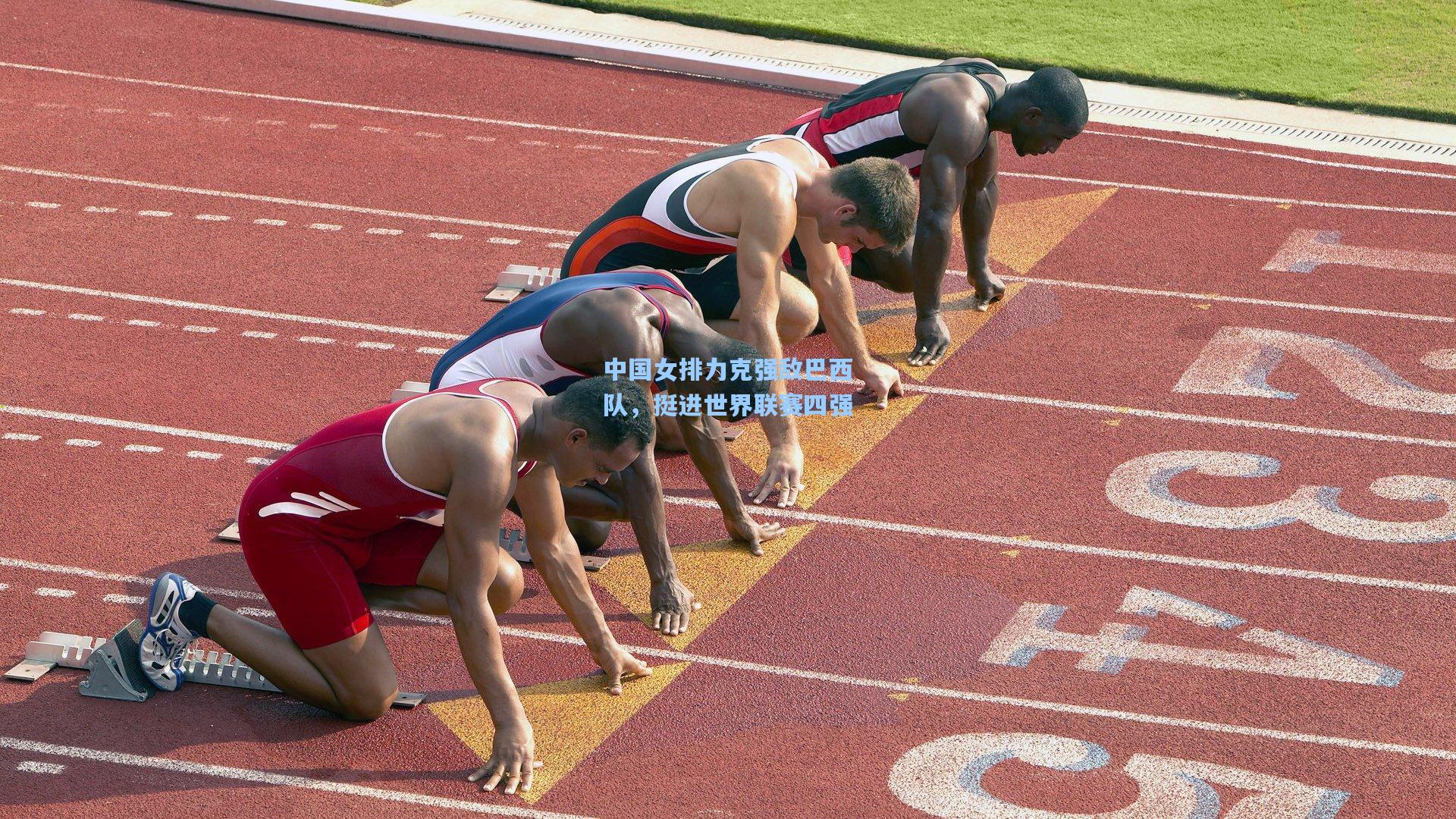 中国女排力克强敌巴西队，挺进世界联赛四强