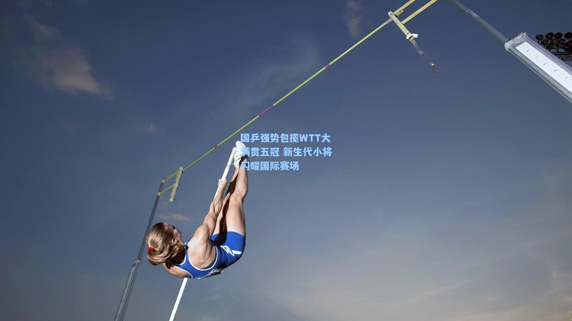 国乒强势包揽WTT大满贯五冠 新生代小将闪耀国际赛场
