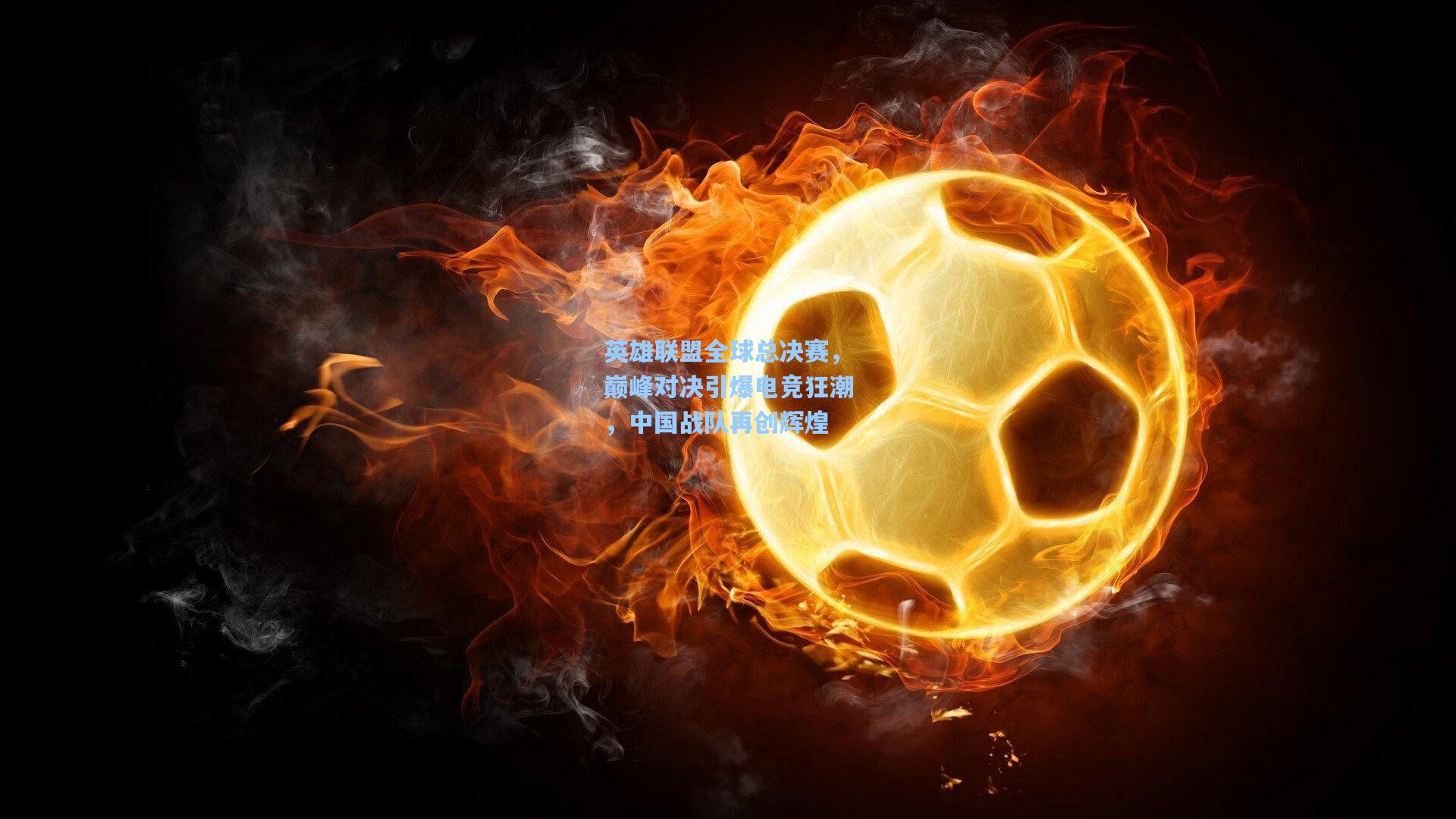 英雄联盟全球总决赛，巅峰对决引爆电竞狂潮，中国战队再创辉煌