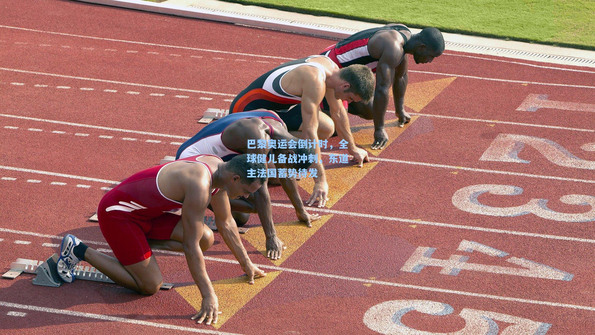 巴黎奥运会倒计时，全球健儿备战冲刺，东道主法国蓄势待发