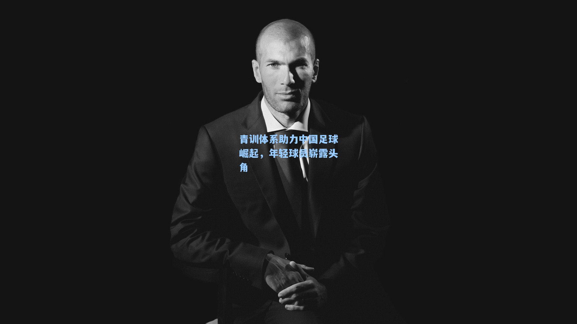 青训体系助力中国足球崛起，年轻球员崭露头角