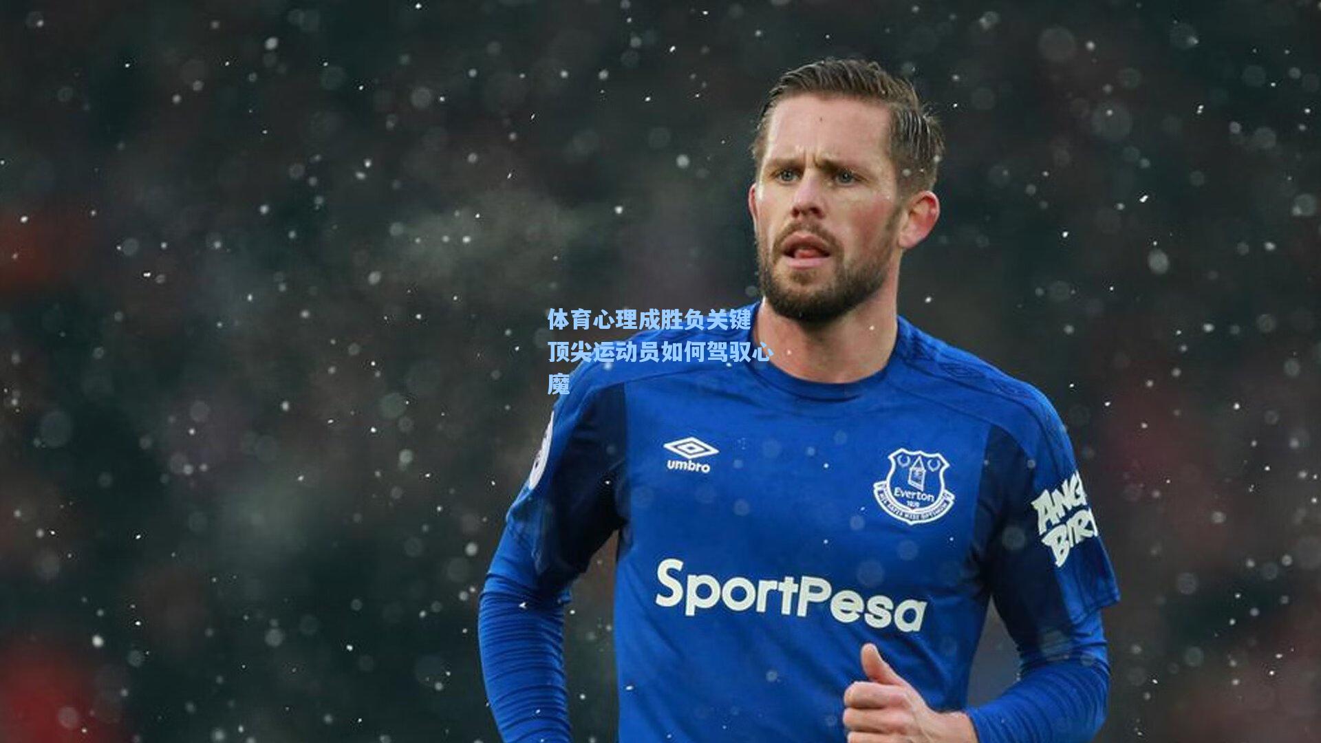 体育心理成胜负关键 顶尖运动员如何驾驭心魔