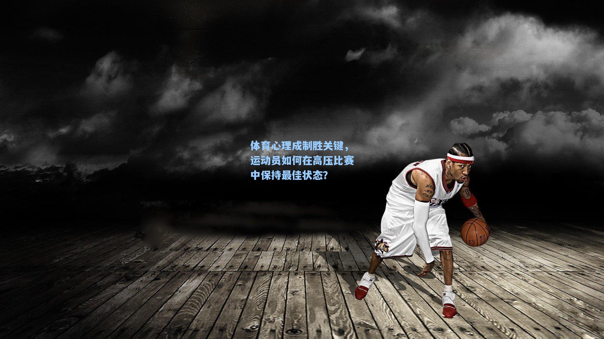 体育心理成制胜关键，运动员如何在高压比赛中保持最佳状态？