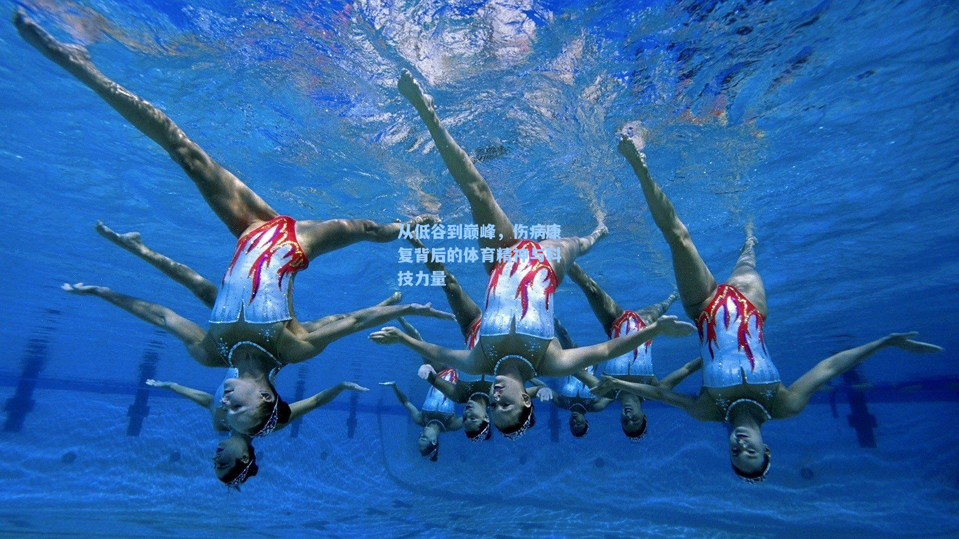 从低谷到巅峰，伤病康复背后的体育精神与科技力量
