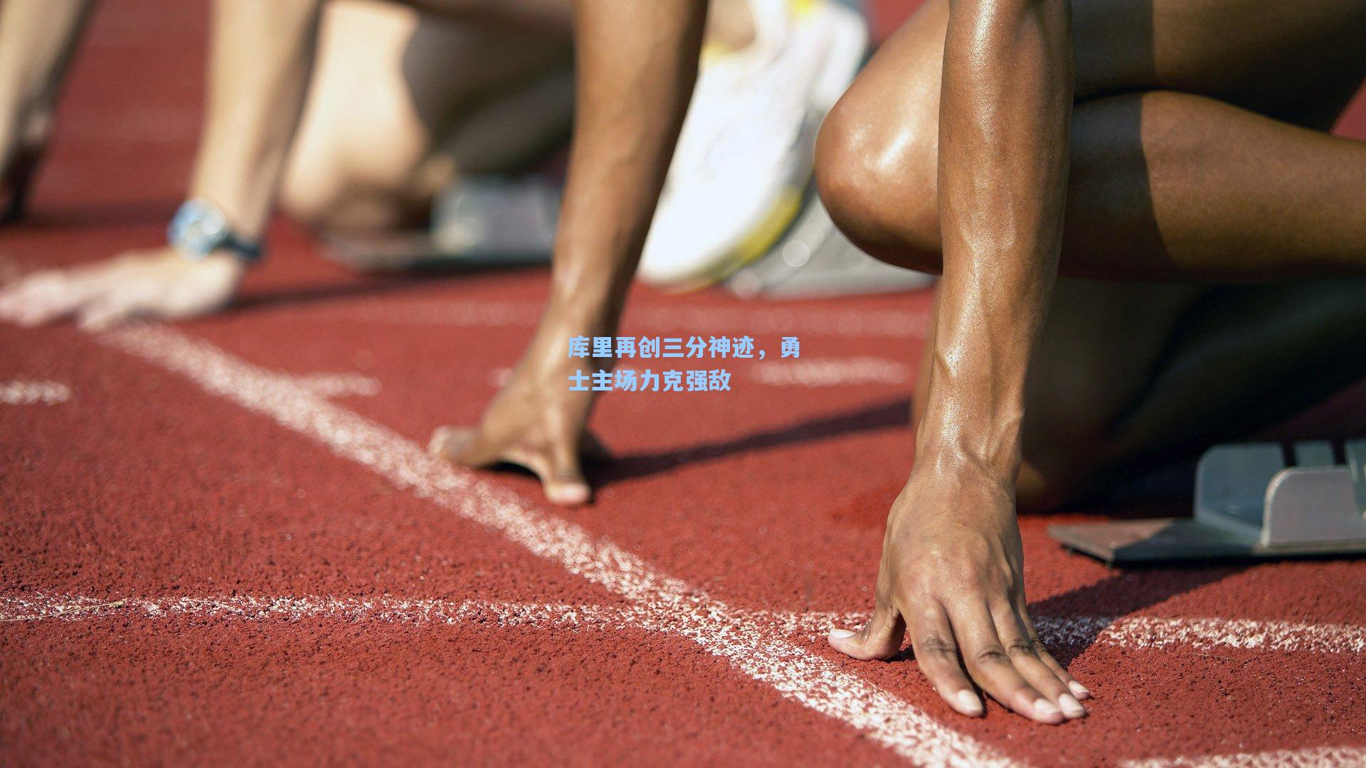库里再创三分神迹，勇士主场力克强敌