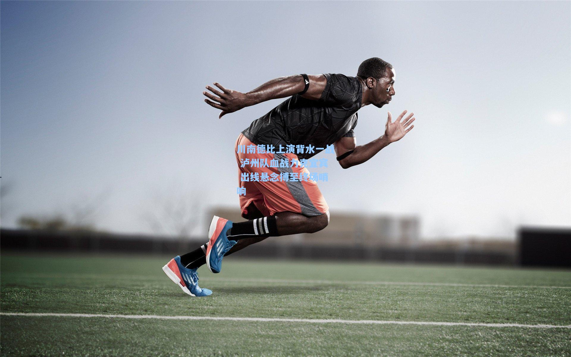 川南德比上演背水一战 泸州队血战力克宜宾 出线悬念搏至终场哨响