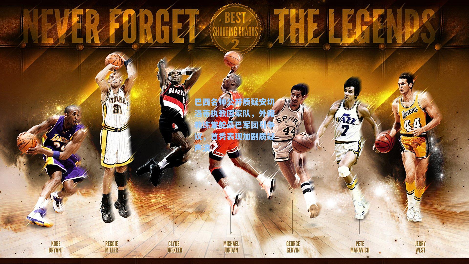 巴西名帅公开质疑安切洛蒂执教国家队,外籍教练掌舵桑巴军团引争议,首秀表现加剧质疑声浪