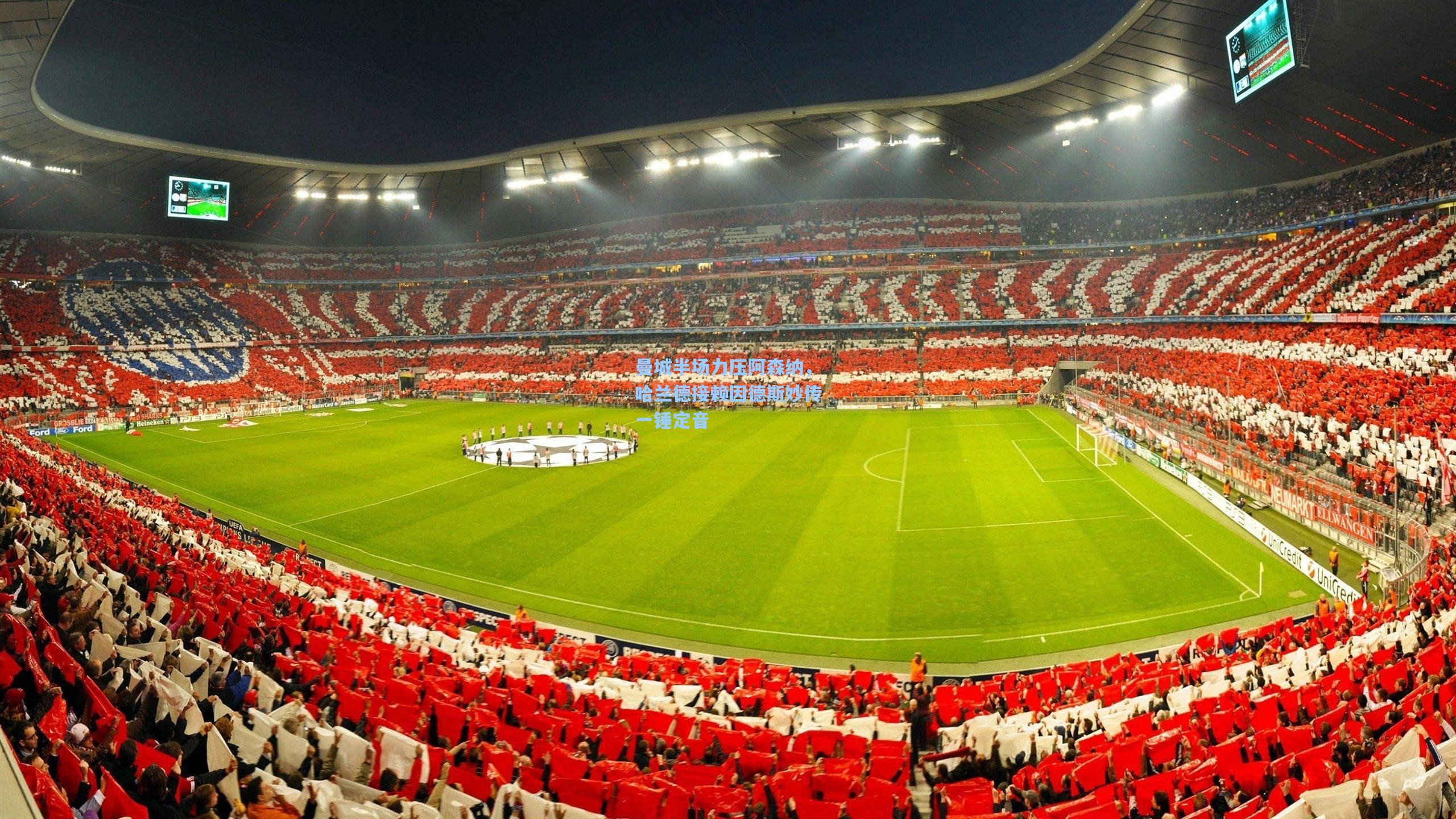 曼城半场力压阿森纳,哈兰德接赖因德斯妙传一锤定音